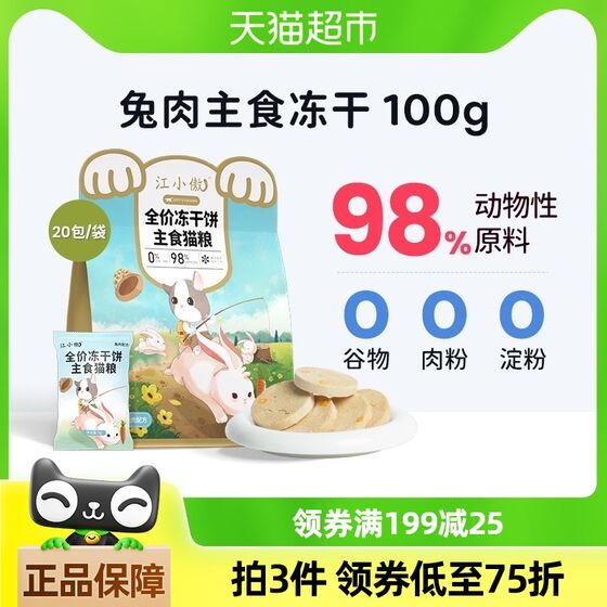 
Jiang Xiaoao main b food freeze-dried cake full price raw bone meat 100g rabbit meat cat food cat main food non-snack