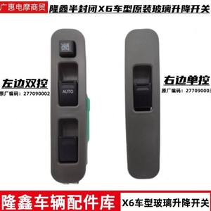 隆鑫三轮车原厂配件X6车型电动车窗升降器按钮/按键/玻璃升降开关