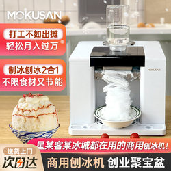 Mokusan Shaved Ice Machine Household Continuous Smoothie Machine Fully Automatic Snowflake Crushed Ice Machine Commercial Night Market Stall