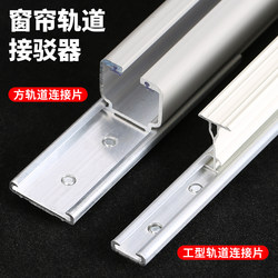 Thickened Curtain Track Connector, Aluminum Alloy Adapter, Straight Track Splicer, Curved Track Accessories, Docking Connector