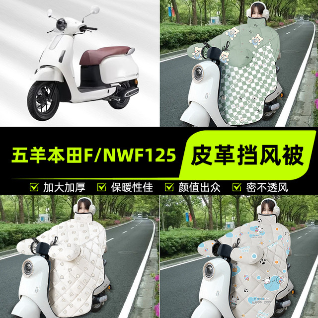 Suitable for Wuyang Honda F/NWF125 scooter windshield quilt windshield 2025 new winter decorative accessories