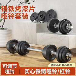 Pure Iron Painted Dumbbells for Men's Home Fitness, Adjustable Cast Iron Barbell Set, Two-In-One Exercise Equipment