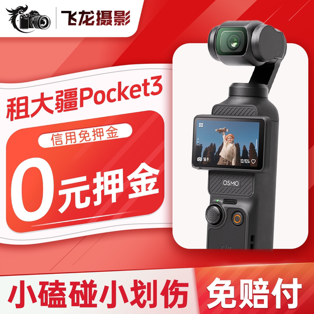 Rent DJI/DJI osmo pocket3 pocket gimbal camera rental handheld travel sports shooting artifact