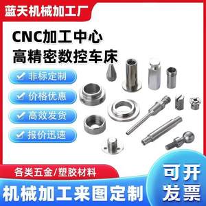 
CNC machining CNC lathe aluminum alloy stainless steel mechanical hardware precision single-piece customized parts processing according to drawings