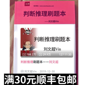 
Judgment and Reasoning Question Book Liu Wenchao 2026 Edition 32 sets of handouts print site B Liu Wenchao free viewing video