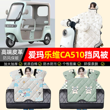 Suitable for [Levi CA510] thickened windshield quilt