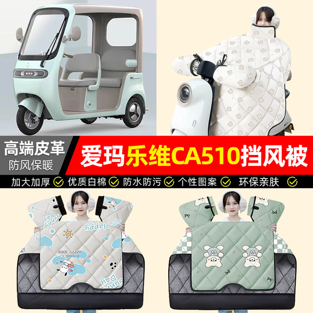 Suitable for Emma Love CA510 electric tricycle windshield quilt, winter velvet thickened waterproof decorative accessories