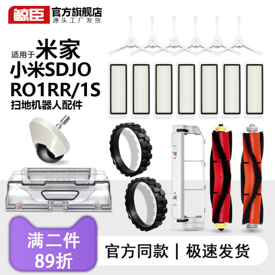 
Suitable for Xiaomi Mijia sweeping robot accessories 1S side brush SDJQR01RR filter main roller brush cover tire