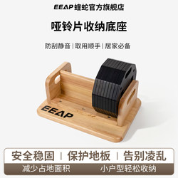 Eeap Viper Insert Dumbbell Base Storage Rack Solid Wood Storage Rack Home Multifunctional Dumbbell Holder