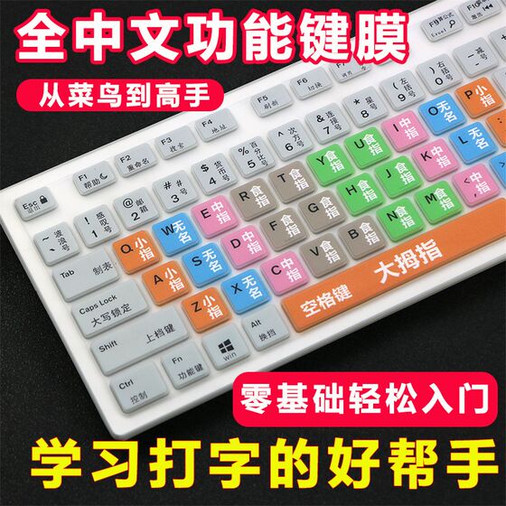 
[Chinese function keys] Chinese character students practice typing keyboard silicone protective film computer accessories laptop stickers