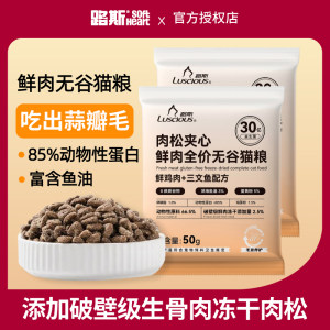 
[Tmall U First] Luce full-price cat food, meat floss sandwich, fresh meat, grain-free staple food, trial pack for adult cats and kittens