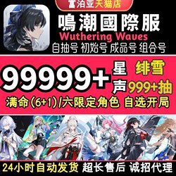 Wuthering Waves International Server Initial Self-Roll Account Asia Server Asia Finished Account Us Server Na Europe Server Eu Southeast Asia Server Sea Chisaki Monori Nai Amis Special Weapon Wuthering Waves