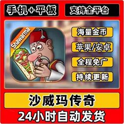 Shawarma Legend Simulation Game Android Apple Services [Ad-Free/Unlocked] Shawarmaios/Ip