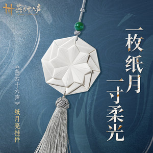 
<Sixteen Tones of Yanyun> Paper Moon pendant, tassel bag pendant, official genuine peripherals