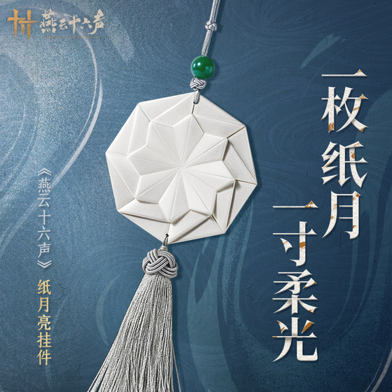 
<Sixteen Tones of Yanyun> Paper Moon pendant, tassel bag pendant, official genuine peripherals