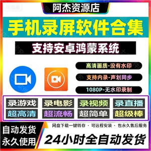 
Mobile phone screen recording software HD live video conference recording game tutorial recording Android screen recording artifact software