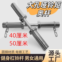 Short Olympic Bar Solid Electroplated Large Hole Dumbbell Bar 50cm Barbell Bar for Home Fitness Men and Women Snap Lock 40cm