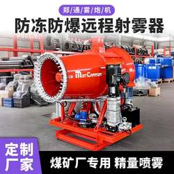 Port automatic remote control construction site dust removal fog cannon coal mine anti-freeze, explosion-proof and salt-proof fixed remote fog sprayer