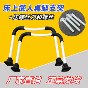 
Lazy bed table U-leg desk foot laptop foot four-leg U-shaped table stand small table stand folding accessories