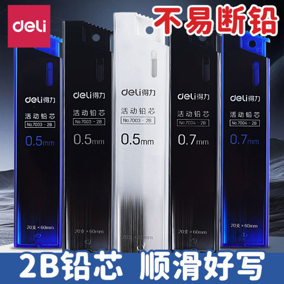 
Deli activity pencil lead 0.5mm/0.7mm press lead lead student stationery automatic lead lead replacement core HB/2B primary school and high school college students writing homework teaching homework pencil lead