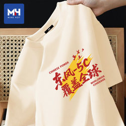 Tangshi Group Mh Dongfeng 5C Global Coverage Short-Sleeve Text T-Shirt for Men, Pure Cotton, Loose Half-Sleeve, National Day Cultural Shirt