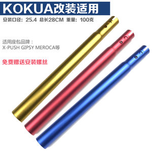 OU酷娃平衡车彩色座管 车铝合金改装长坐杆 通用童车