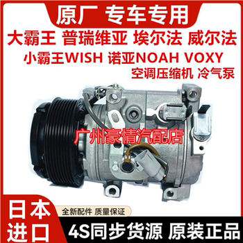 
Suitable for Previa, Wilfa, Elfa, WISH, NOAH, air conditioning compressor, air conditioning pump