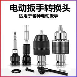 Electric wrench converter head, wind cannon sleeve, multi-functional accessories, electric drill chuck, electric board, universal joint