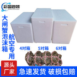 Special Foam Box for Hairy Crabs, Holds 8 to 12 Crabs, Suitable for Air Transport, Sf Express, Seafood Refrigeration, Preservation and Insulation Packaging Box