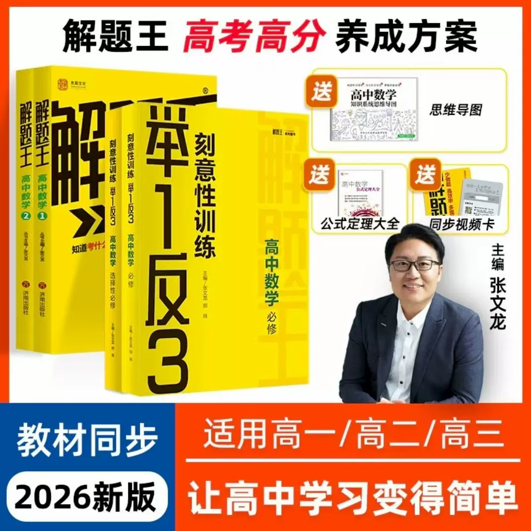 2026新版解题王+举一反三】人教版高中数学物理化学三年考点全析样题库解题方法与技巧知识清单高考必刷题辅导书