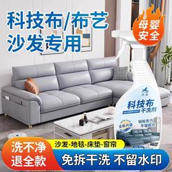 Special Cleaning Agent for Technology Cloth Sofas, No-Rinse, Powerful Stain Remover, Cleaning and Care for Fabric, Dry Cleaning Magic Tool