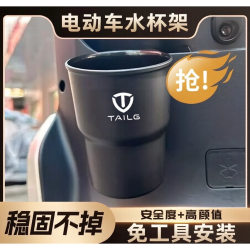 Suitable for Tailg Super S Happy Eb Electric Vehicles, Water Cup Holder for Drinks, Milk Tea Rack, Water Bottle Hanger, Storage