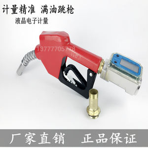 
Measuring self-sealing refueling gun (accuracy 1% refueling gun metering oil gun) automatic jump methanol metering refueling gun