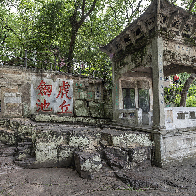 【万卷说】虎丘·体验山大王的一天 人工讲解1.5H | 不含门票