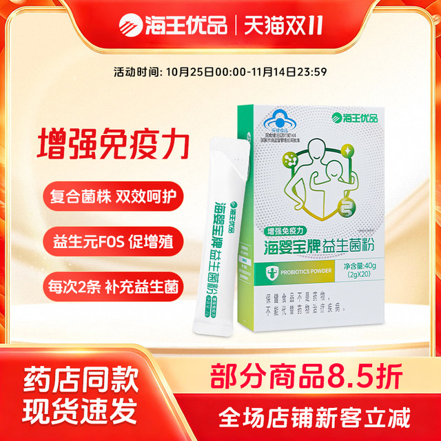 Neptune excellent brand Haiyingbao probiotic powder 40g prebiotic 20 bags to enhance men and women with low immunity