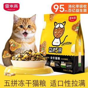 Remi Gao Yi Xiao 5 Pin Freeze Dried Cat Food Blue Cat Beauty Short Full Price All Stage Universal Adult Cat and Young Cat Main Food