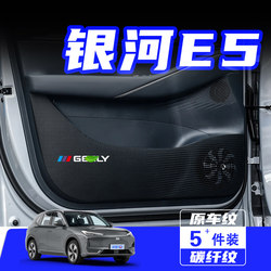 Suitable for Geely Galaxy E5 door anti-kick pads, anti-scratch and step protection films, interior decoration modifications, automotive supplies and accessories