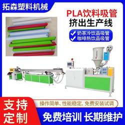 PLA milk tea straw extruder, environmentally friendly degradable colored straws, juice drink straw extrusion production line