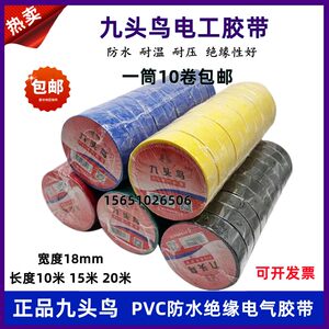 
Shu's Nine-headed Bird PVC electrical tape two-color black waterproof flame retardant insulating tape 10 meters 20 meters whole box