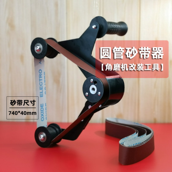 
Angle grinder modified belt machine large electric stainless steel round tube polishing machine wire drawing machine grinding machine rust remover