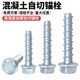 External hexagonal self-cutting anchor concrete cement self-cutting screw flange head self-tapping self-drilling expansion nail M6M8M10
