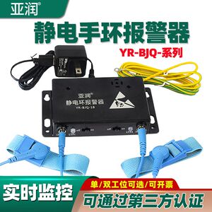 
Yarun YR-BJQ-1A/2/3/4/AB electrostatic bracelet alarm single loop single and double station monitoring tester
