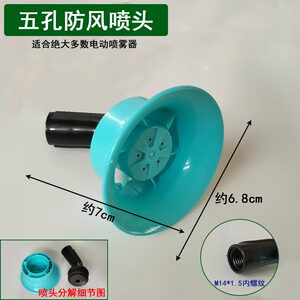 
Agricultural electric sprayer spray head spraying watering windproof spray head fine atomization back-type spraying machine watering can accessories