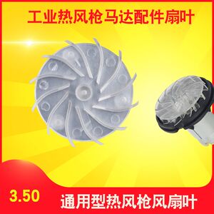 
Heat gun fan blades Motor back cover blades Motor cooling page Hot air blower blades Hot air barrel fan