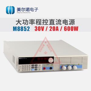 
Merno M8852 DC regulated power supply 30V/20A/600W high-precision programmable power supply milliohm meter
