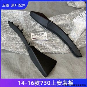 
14-16 Baojun 730 upper mounting plate decorative cover front windshield corner rain guide trough rain collecting plate
