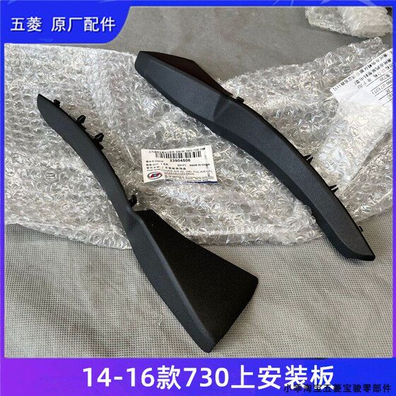 
14-16 Baojun 730 upper mounting plate decorative cover front windshield corner rain guide trough rain collecting plate