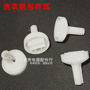 
Washing machine boom plastic ears Lifting ears Fully automatic washing machine boom ears Washing machine accessories