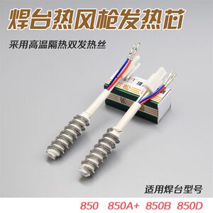 
850 hot air gun desoldering station heating core heating wire air pump heating tube 850B 850A+850D universal