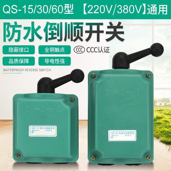 
QS-15/30/60 waterproof reverse switch three-phase motor switch forward and reverse switch 380V15A